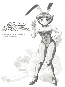 (C58) [Futamura Futon Ten (Various)] Yuuchi Keikaku ex.+ (Esper Mami, Chinpui, T.P Bon) [2000/08/13] - page 5