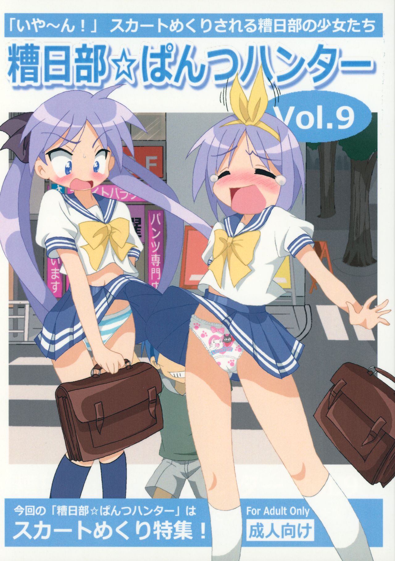 (C86) [Kasukabe Pantsu Hunter (Various)] Kasukabe Pantsu Hunter Vol. 9 (Lucky Star) page 1 full