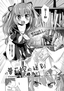 [Mutou Mato] Lolicon no Kanzume (COMIC Sailor Mofuku no Shoujo) [Chinese] [落莲汉化组] [Digital] - page 2