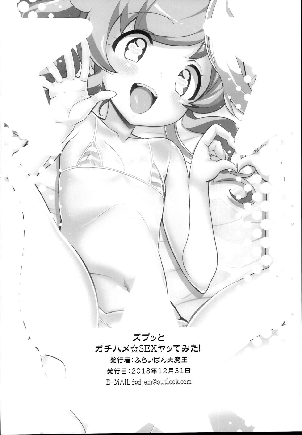 (C95) [Furaipan Daimaou (Chouchin Ankou)] Zuputto Gachihame SEX Yattemita! (Kiratto Pri Chan) page 18 full