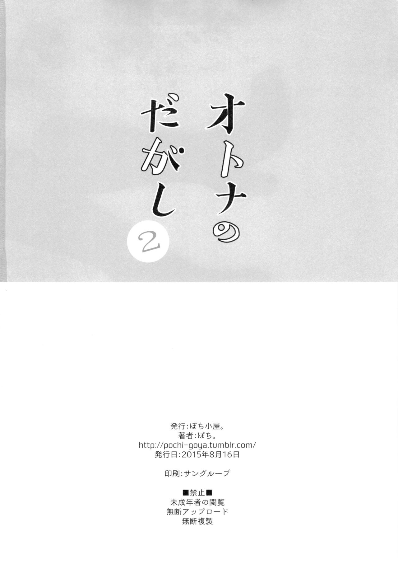 (C88) [Pochi-Goya. (Pochi.)] Otona no Dagashi 2 (Dagashi Kashi) [English] [N04h] page 30 full