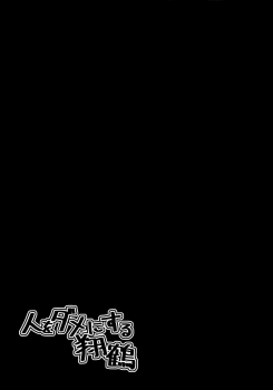 [satomachine. (Satou Samu)] Hito o Dame ni Suru Shoukaku (Kantai Collection -KanColle-) [Chinese] [無邪気漢化組] [2016-08-20] - page 23