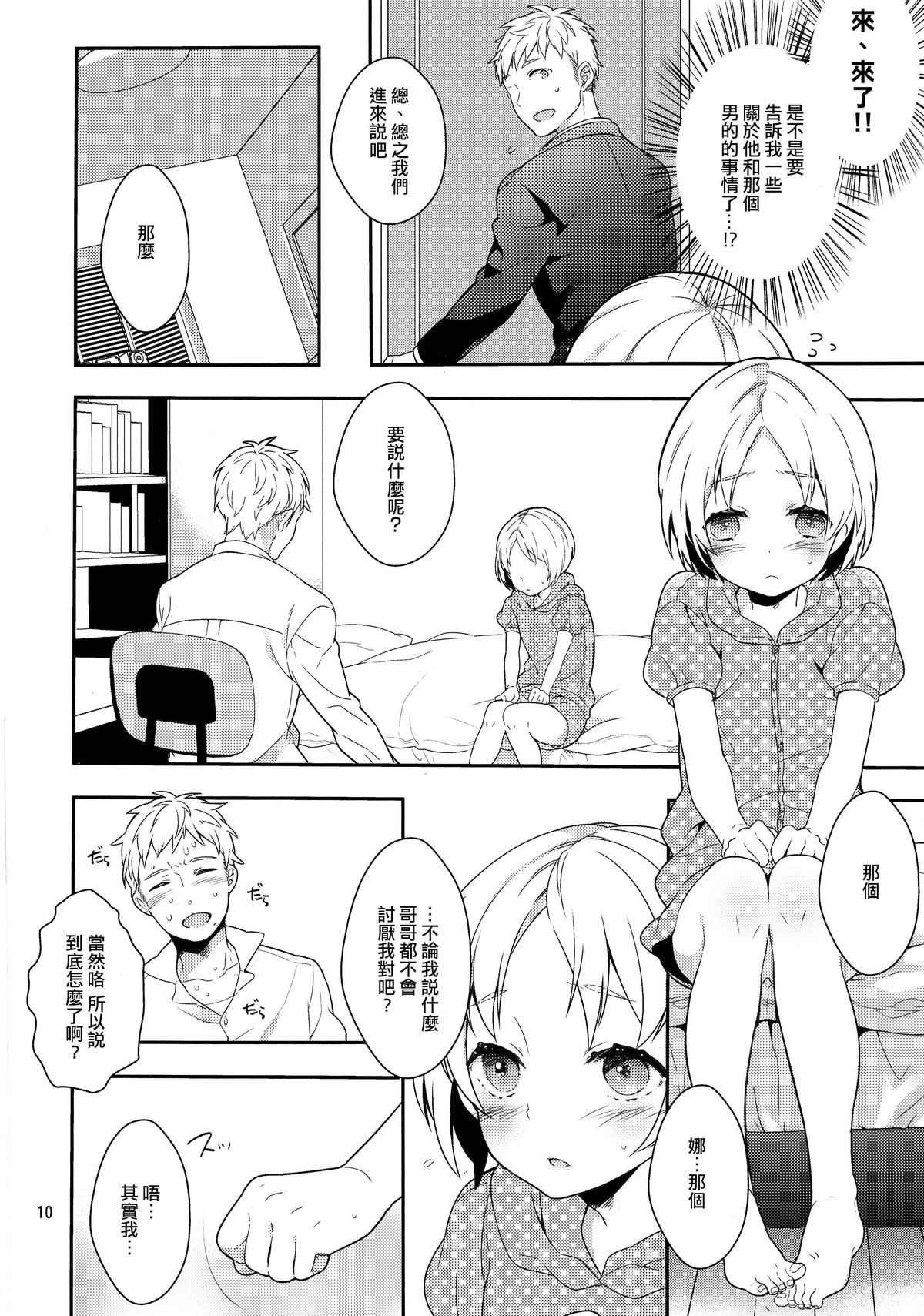 (C84) [99mg (Coconoe Ricoco)] Otouto no Chippai kara Oppai ga Deru You ni Natta Ken [Chinese] [刷牙子漢化] page 9 full