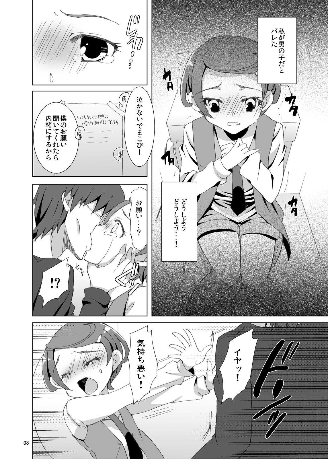 [Gamenhaji (Uwano Sora)] Mako-Pee no Toile wo Nozoi Tara Otokonoko Datta Ken ni Tsuite (Dokidoki! Precure) [Digital] page 7 full