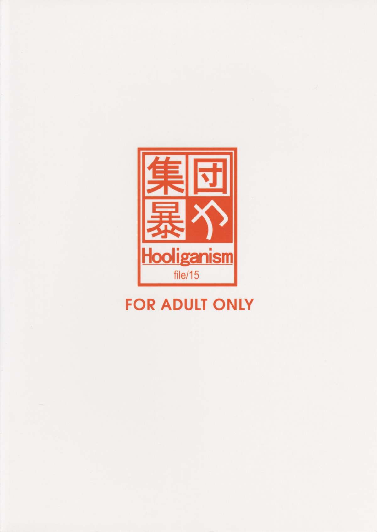 [HooliganismMurasaki Syu] Hooliganism 15 Exhibition DX7 page 2 full