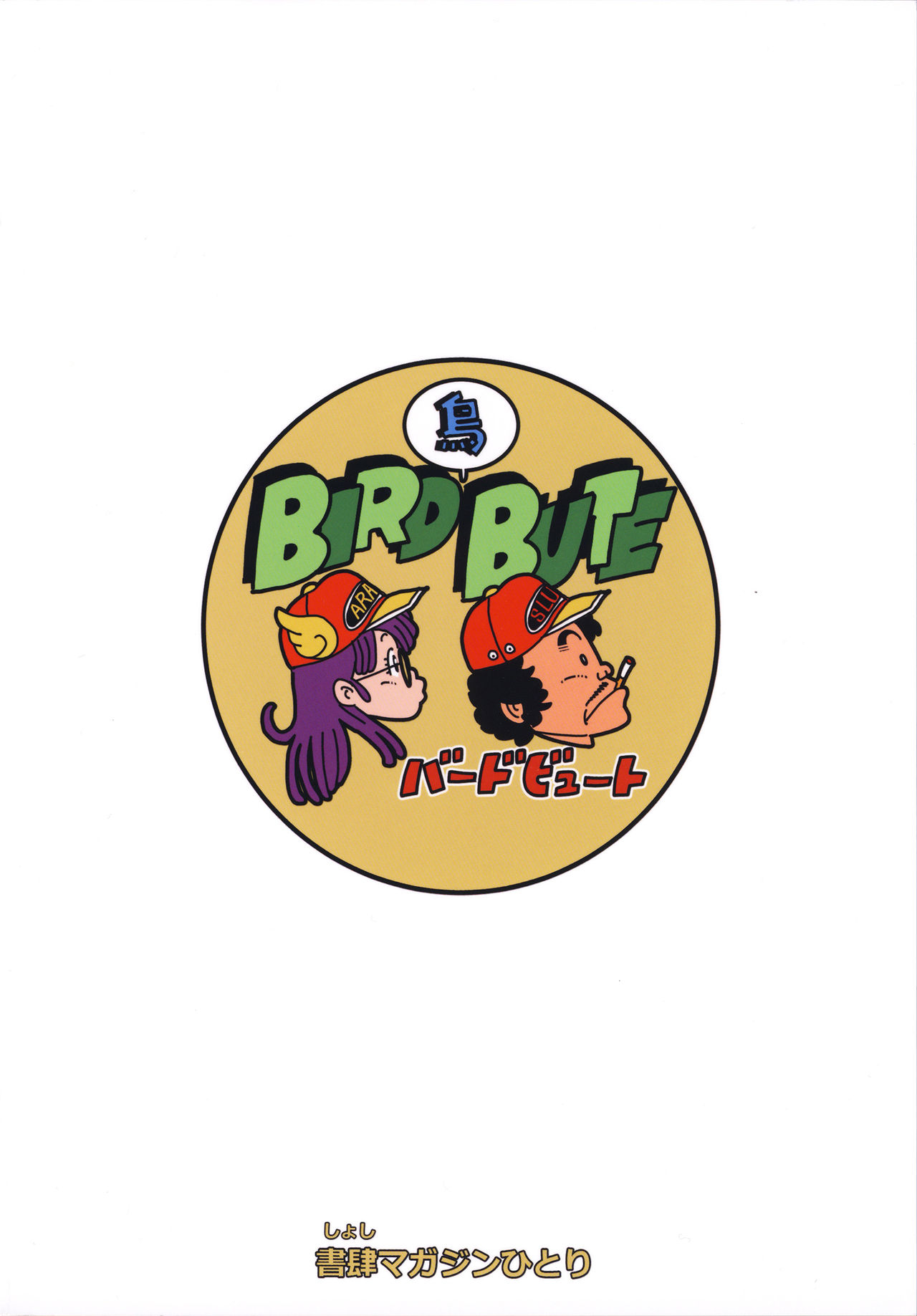 (SC2019 Spring) [Shoshi Magazine Hitori (Oyoyo)] BIRD(Tori)BUTE (Dr. Slump) page 35 full