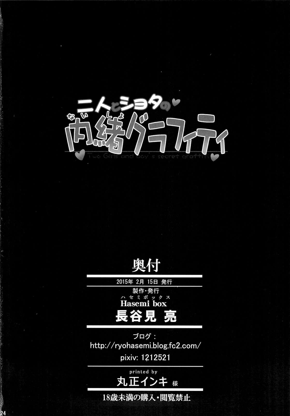 [Hasemi box (Hasemi Ryo)] Futari to Shota no Naisho Graffiti (Koufuku Graffiti) page 23 full