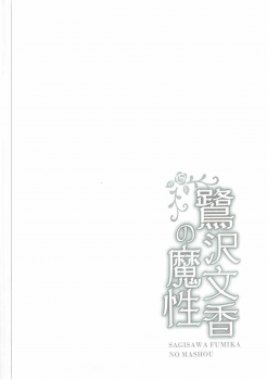 (COMIC1☆11) [Kanden Shoujo Chuuihou (Mafuyu)] Sagisawa Fumika no Mashou (THE IDOLM@STER CINDERELLA GIRLS) - page 3
