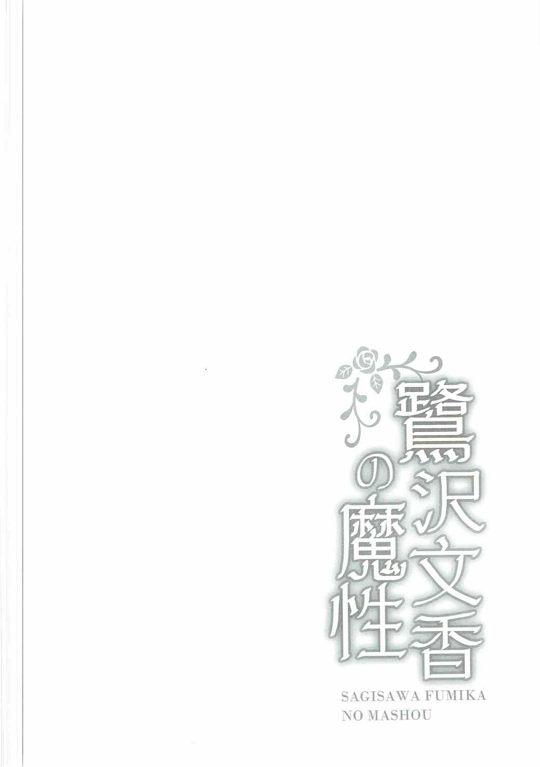 (COMIC1☆11) [Kanden Shoujo Chuuihou (Mafuyu)] Sagisawa Fumika no Mashou (THE IDOLM@STER CINDERELLA GIRLS) page 3 full