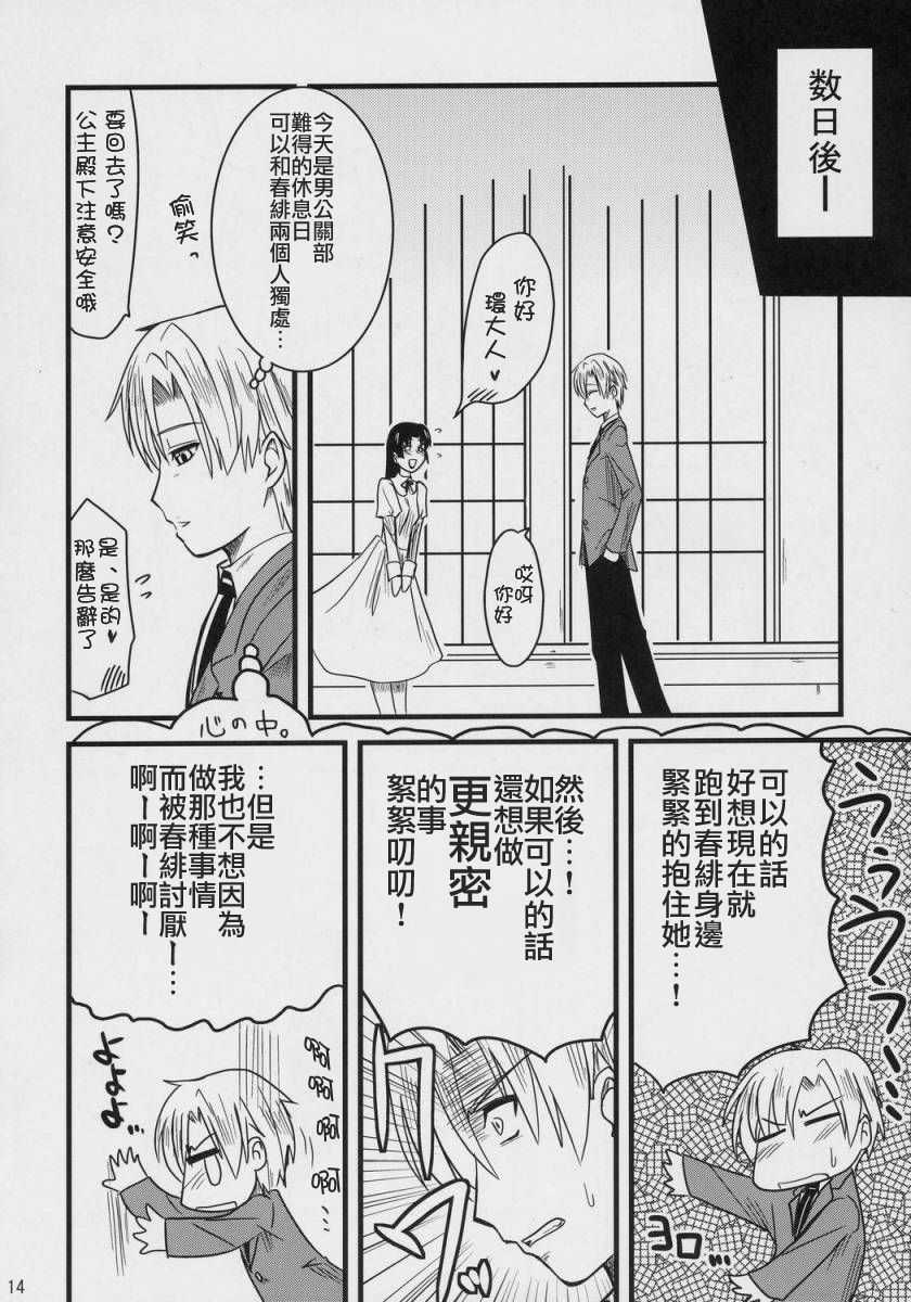 (C70) [Shin Hijiridou Honpo (Hijiri Tsukasa)] Fujioka Haruhi no Houkago (Ouran High School Host Club) [Chinese] [jhgccg个人机翻] page 13 full