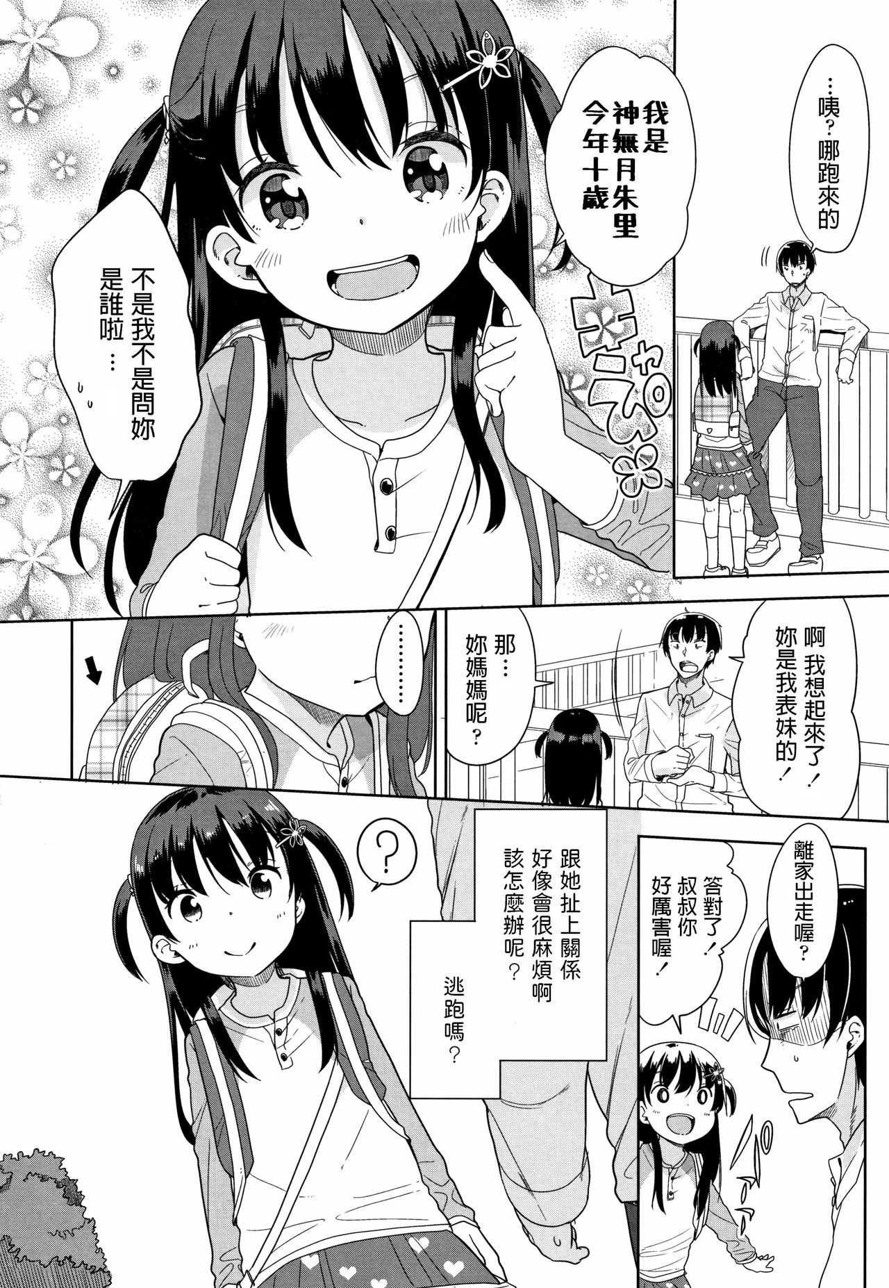 [Fuyuno Mikan] Kaisha Sabottara Loli Bitch to Deatta Ken (Hatsujou Girls) [Chinese] page 2 full