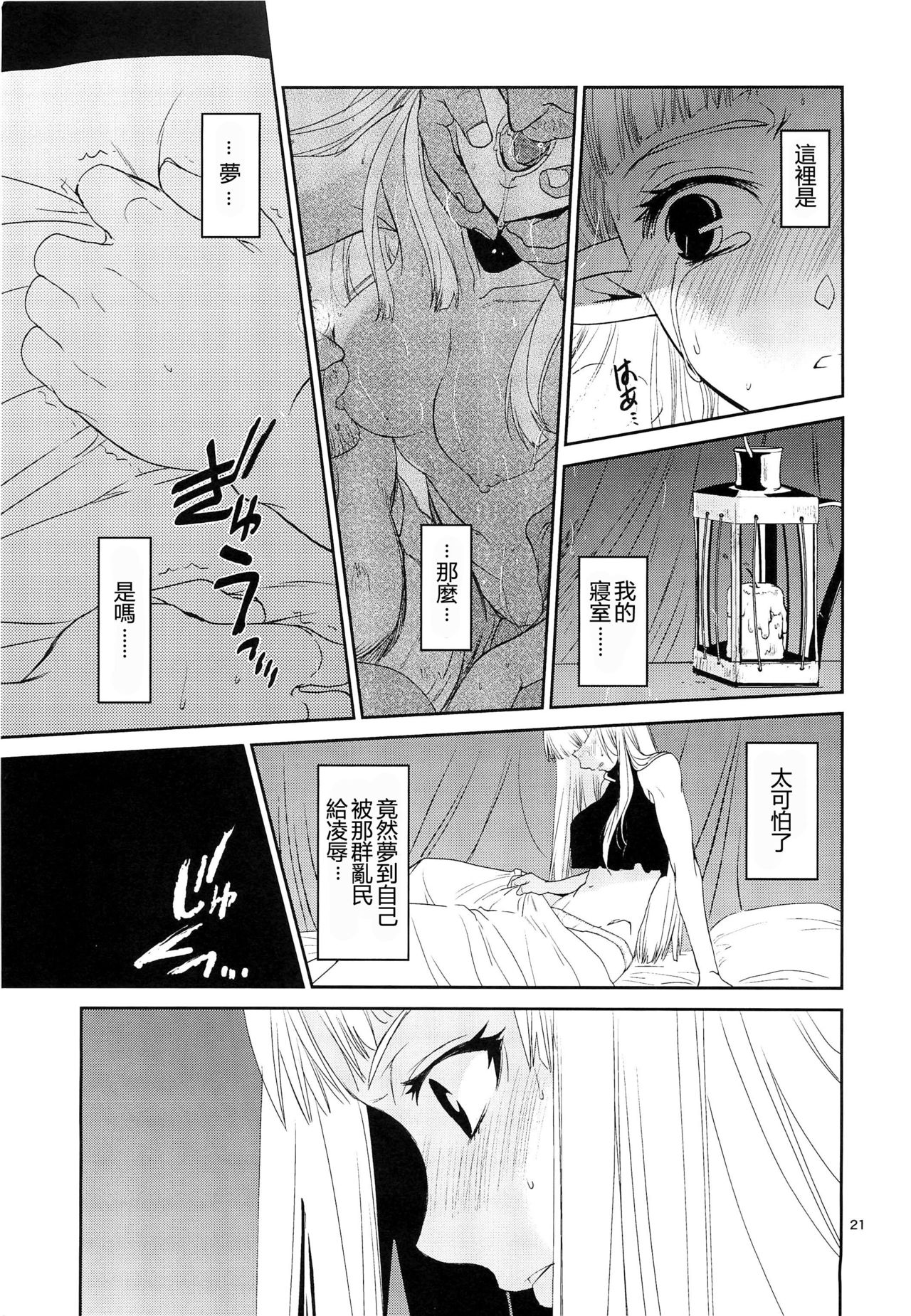 (C89) [Toko-ya (HEIZO, Kitoen)] Elf no Onna Kishi no Junan [Chinese] [慢慢長更漢化組] page 22 full