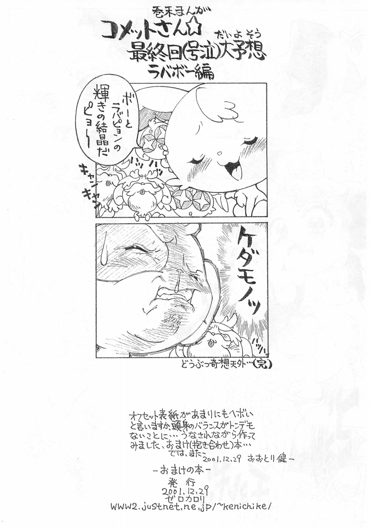 (C61) [Zero Calorie (Medaka Kenichi)] Omake no Hon (Cosmic Baton Girl Comet-san) page 10 full
