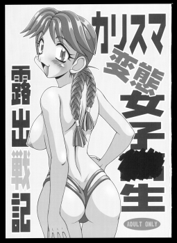 (C57) [Hakueki Shobou (A-Teru Haito)] Charisma hentai joshi o-sei roshutsu senki (Various) - page 3