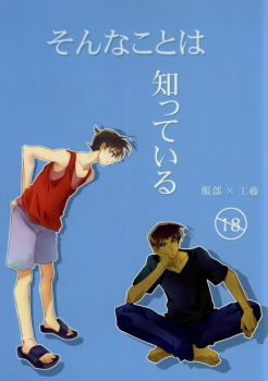 [close to you (Kogawa)] Sonna Koto wa Shitte Iru (Detective Conan) - page 1