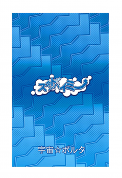 [Uchuu ☆ Porta (Kawa)] Stand by Me (Shinryaku! Ika Musume) [Digital] - page 36