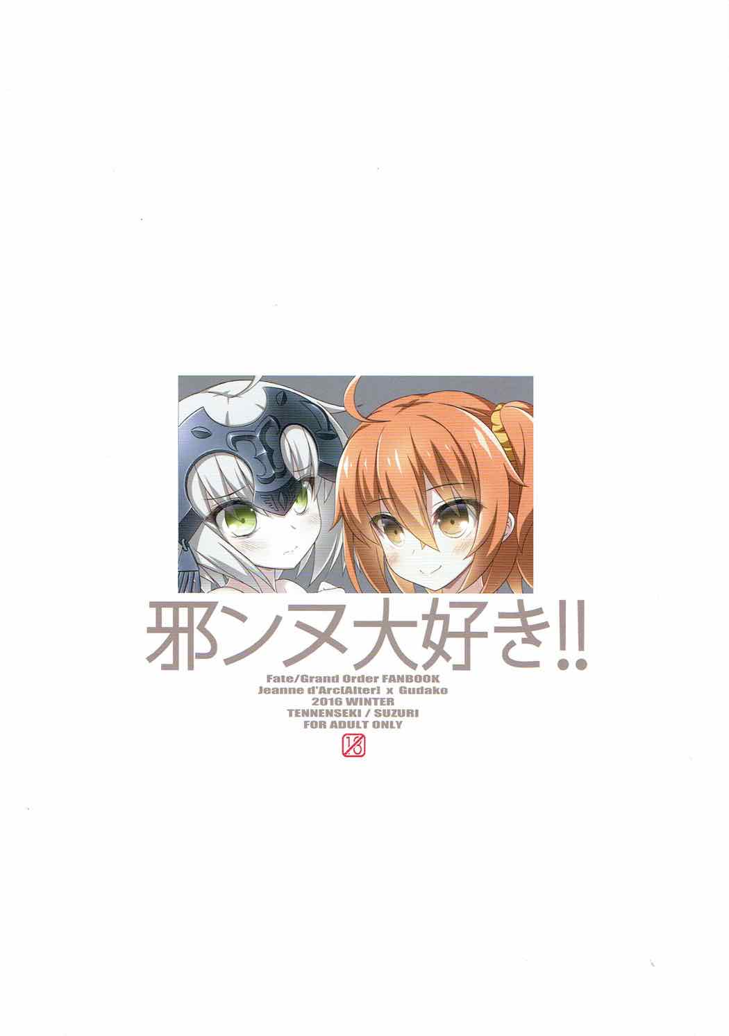 (C91) [Tennenseki (Suzuri, MOMO)] Jeanne Daisuki!! (Fate/Grand Order) [Chinese] [橘猫汉化组] page 12 full