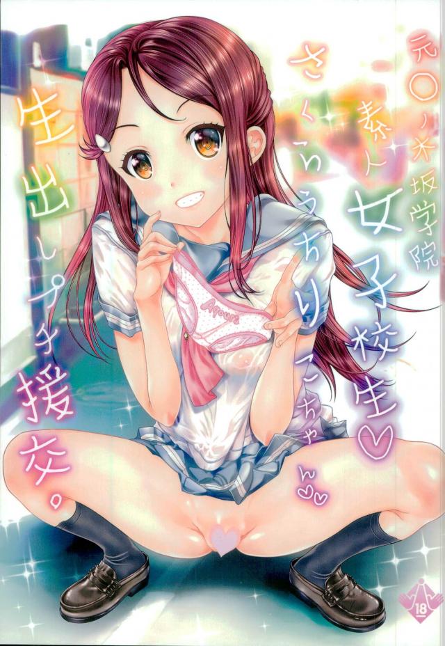 (C90) [Countack (Kojiki Ohji)] Shirouto Joshikousei Sakurauchi Riko-chan Namadashi Petit Enkou (Love Live! Sunshine!!) page 1 full