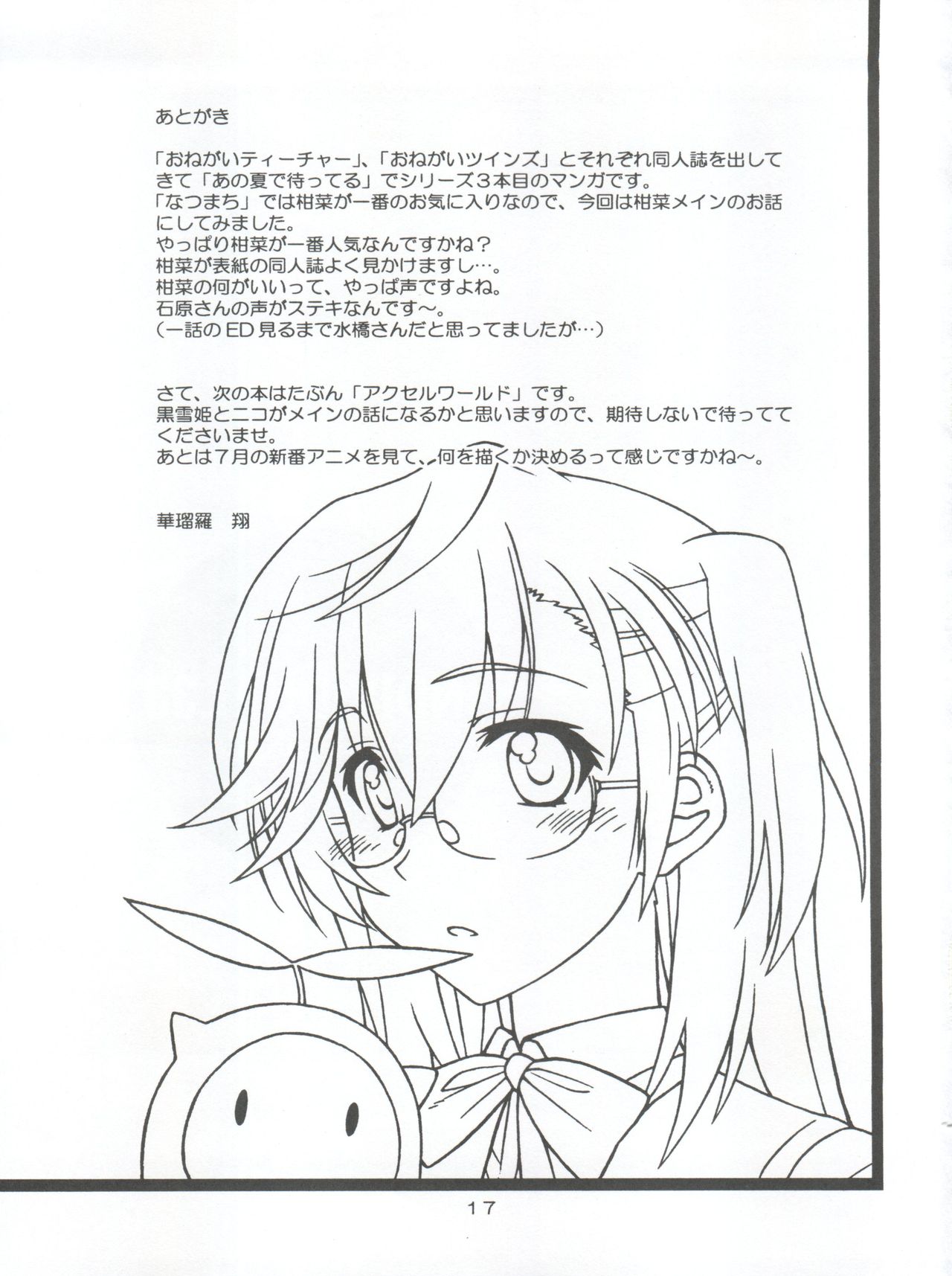 [Geiwamiwosukuu!! (Karura Syou)] Individual 33 Ano Natsu no Kankei (Ano Natsu de Matteru) page 17 full