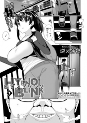 [Sakamata Nerimono] HYPNO BLINK 1 (COMIC Mate Legend Vol. 26 2019-04) [Digital]