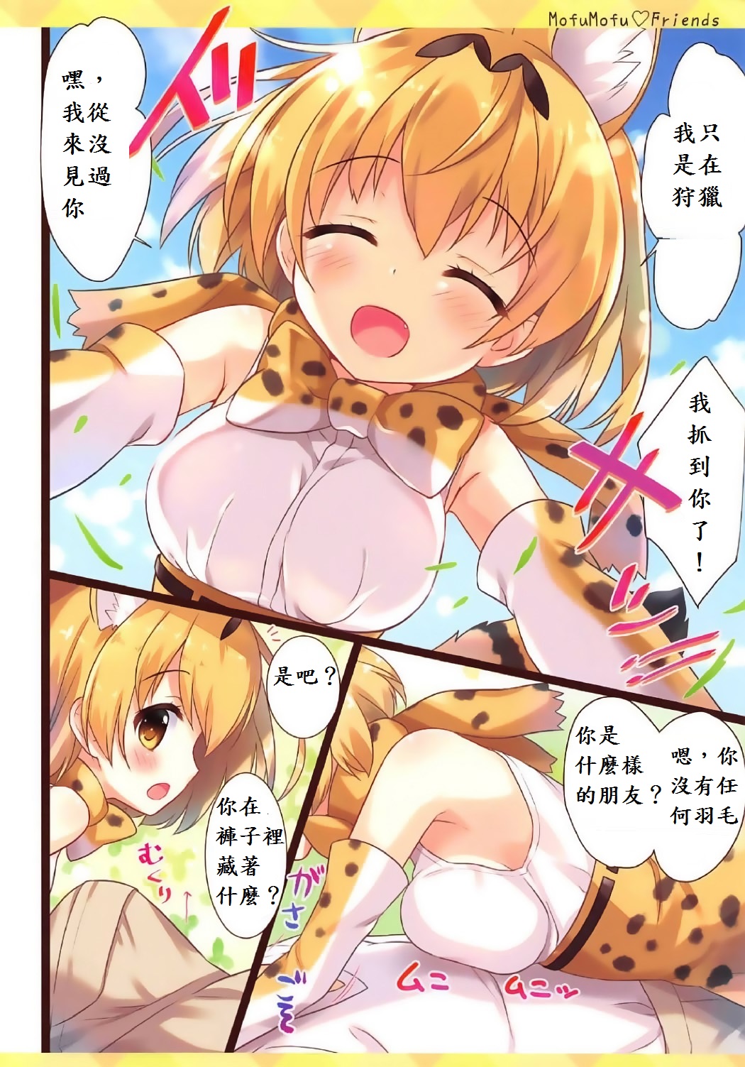 (Japariket) [Ame nochi Yuki (Ameto Yuki)] Mofu Mofu Friends (Kemono Friends) [Chinese] [深夜飆車老司機個人漢化] page 4 full