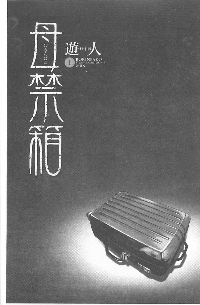 [U-Jin] Bokinbako 1 [Chinese] page 2 full