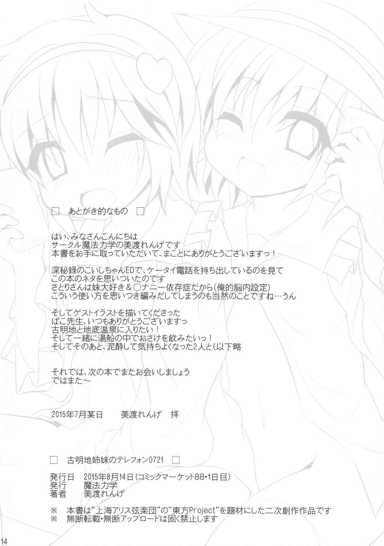 (C88) [Mahou Rikigaku (Miwatari Renge)] Komeiji Shimai no Telephone Onanie (Touhou Project) page 13 full