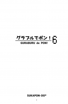 (C93) [Sukapon-Do (Kagawa Tomonobu, Yano Takumi)] GURABURU de PON! 6 (Granblue Fantasy) - page 3