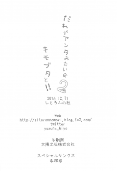 (C91) [Citron no mori (Yuzuna Hiyo)] Dare ga Anta Mitai na Kimobuta to!! 2-honme - page 17