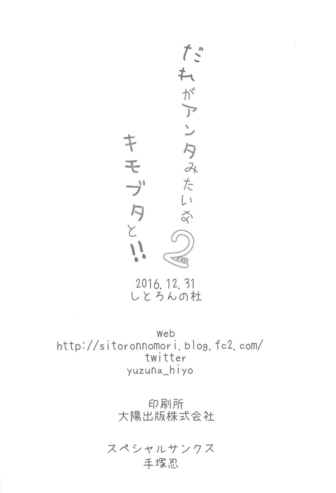 (C91) [Citron no mori (Yuzuna Hiyo)] Dare ga Anta Mitai na Kimobuta to!! 2-honme page 17 full