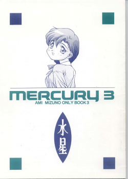 [Monkey Reppuutai (Doudantsutsuji)] MERCURY 3 (Sailor Moon) - page 1