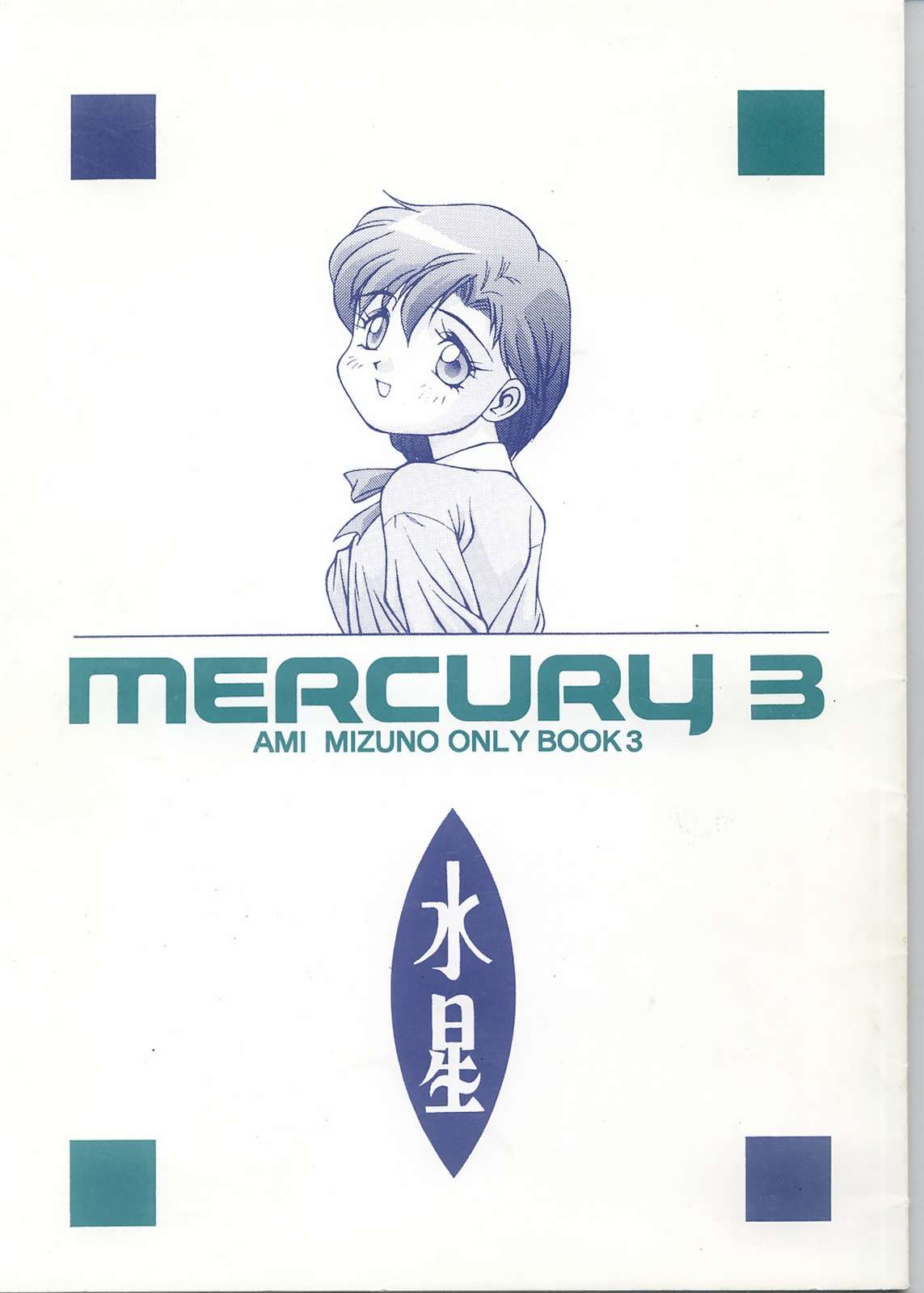 [Monkey Reppuutai (Doudantsutsuji)] MERCURY 3 (Sailor Moon) page 1 full