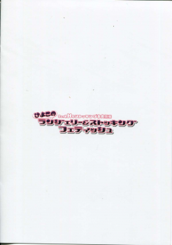 (C86) [Poppozu (Hiyoko Daiou)] Hiyoko no Lingerie & Stocking Fetish - page 2