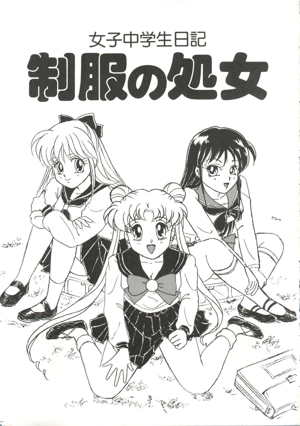 [N (Sawaki)] Seifuku no Syojo (Pretty Soldier Sailor Moon) page 2 full