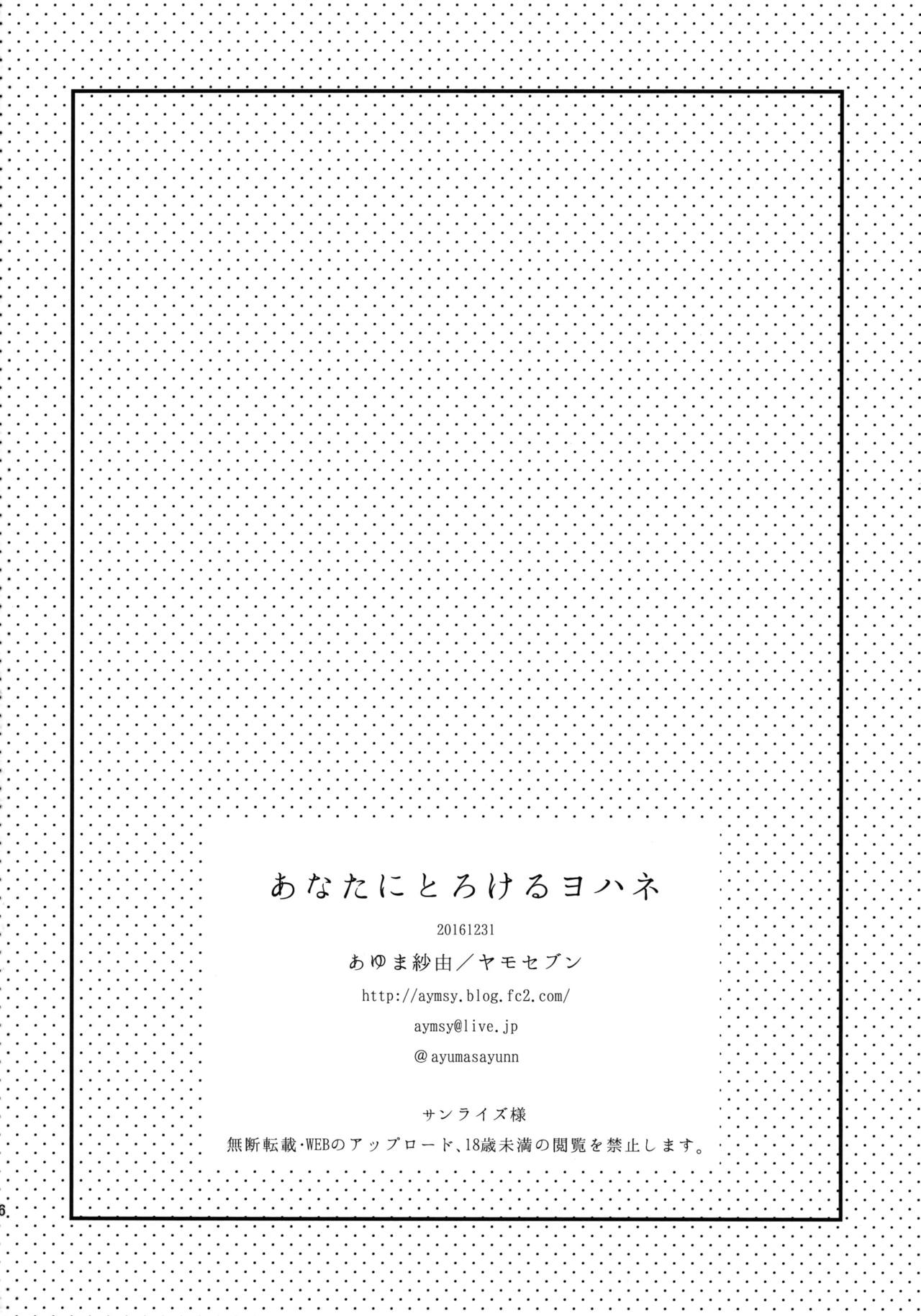 (C91) [Yamo7 (Ayuma Sayu)] Anata ni Torokeru Yohane (Love Live! Sunshine!!) [English] [constantly] page 25 full