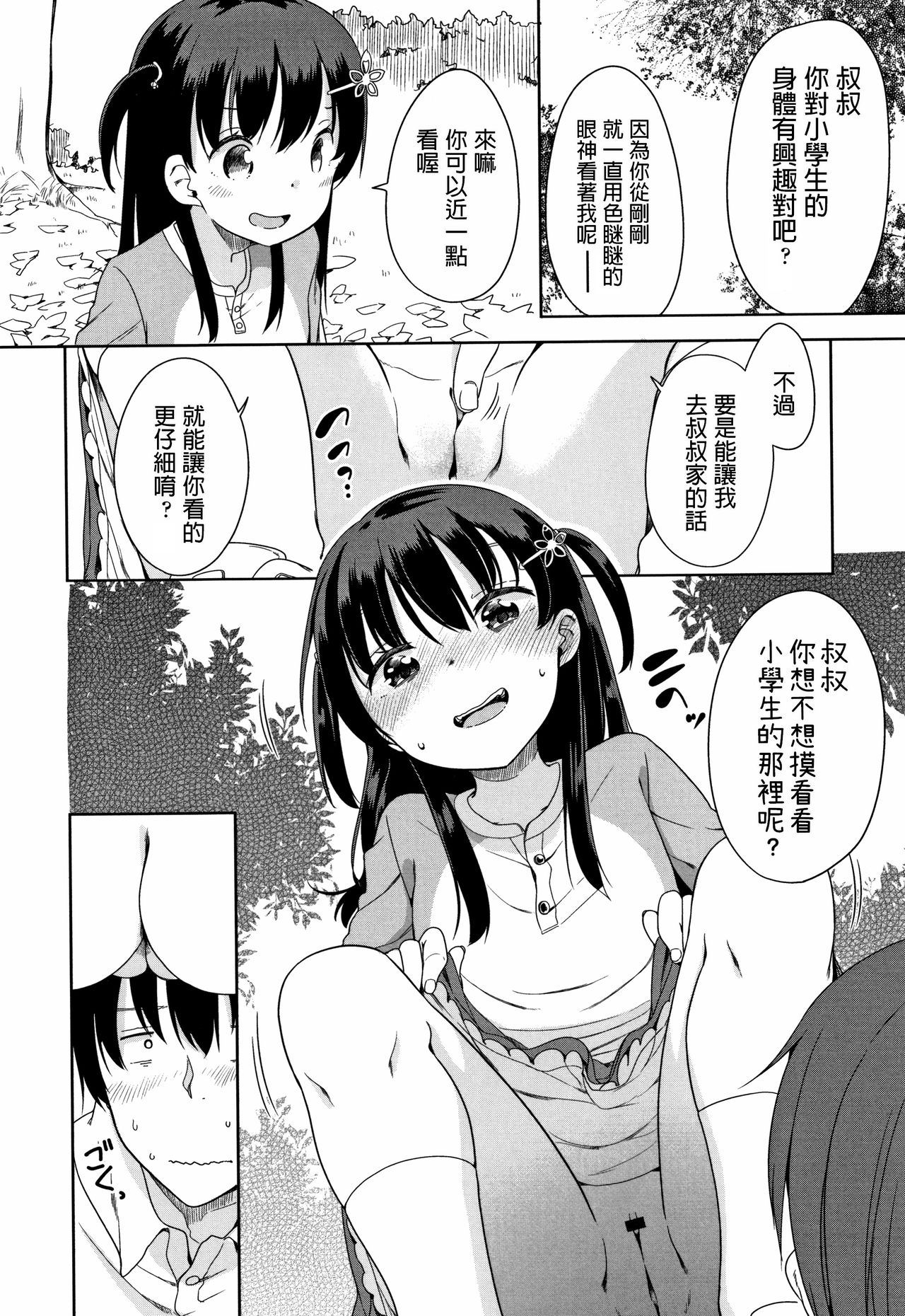 [Fuyuno Mikan] Kaisha Sabottara Loli Bitch to Deatta Ken (Hatsujou Girls) [Chinese] page 6 full