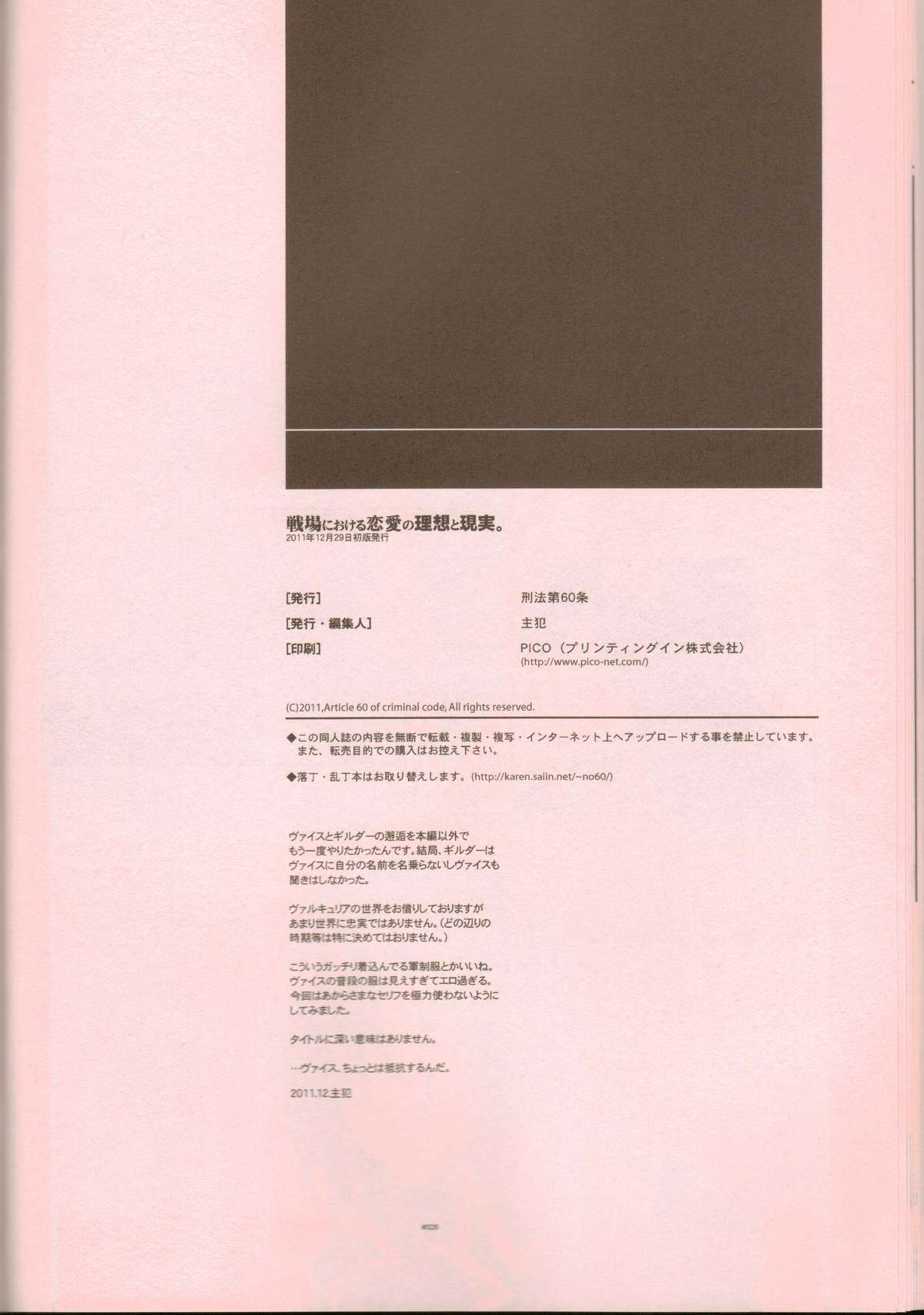 (C81) [Article 60 of Criminal Code (Shuhan)] Senjou Niokeru Renai no, Risou to Genjitsu. (Valkyria Chronicles) page 25 full