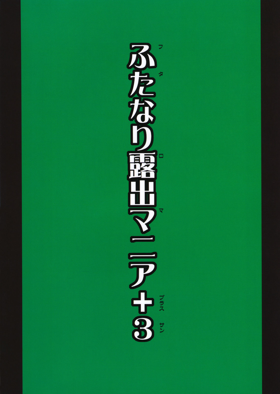 (COMIC1☆5) [Futanarun (Kurenai Yuuji)] Futa RoMa Plus 3 [English] [desudesu] page 2 full
