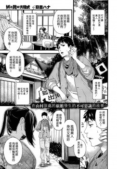 [Hiyoshi Hana] Youma to Tsuya no Houteishiki (COMIC X-EROS＃17) [Chinese] - page 1
