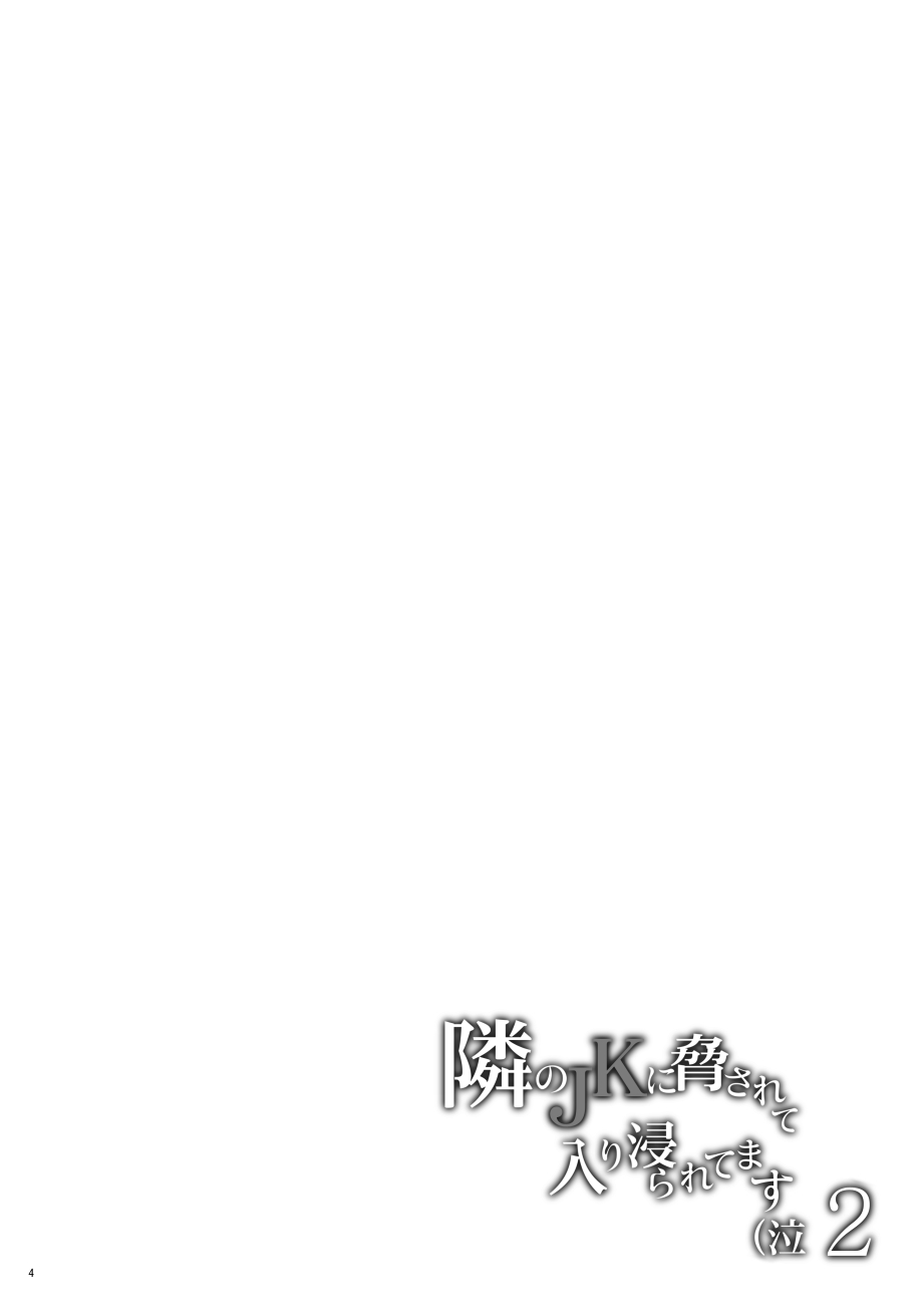 [Hito no Fundoshi (Yukiyoshi Mamizu)] Tonari no JK ni Odosarete Iribitararetemasu (Naki 2 [Digital][Decensored][圣哥去码] page 3 full