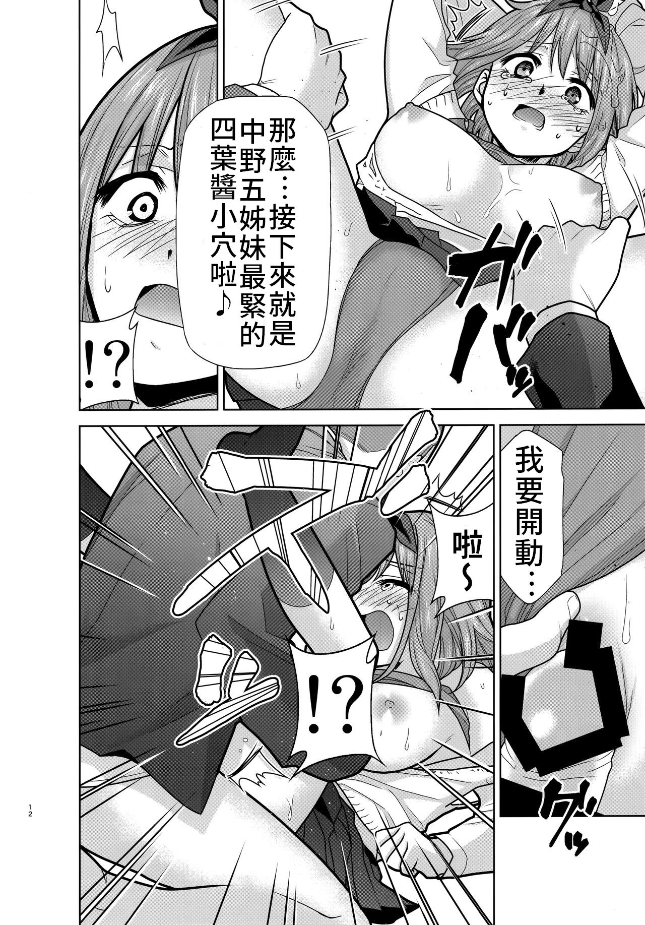 (C96) [Studio KIMIGABUCHI (Kimimaru)] Gotoubun no Seidorei Side-B (Gotoubun no Hanayome) [Chinese] [禁漫漢化組] page 12 full