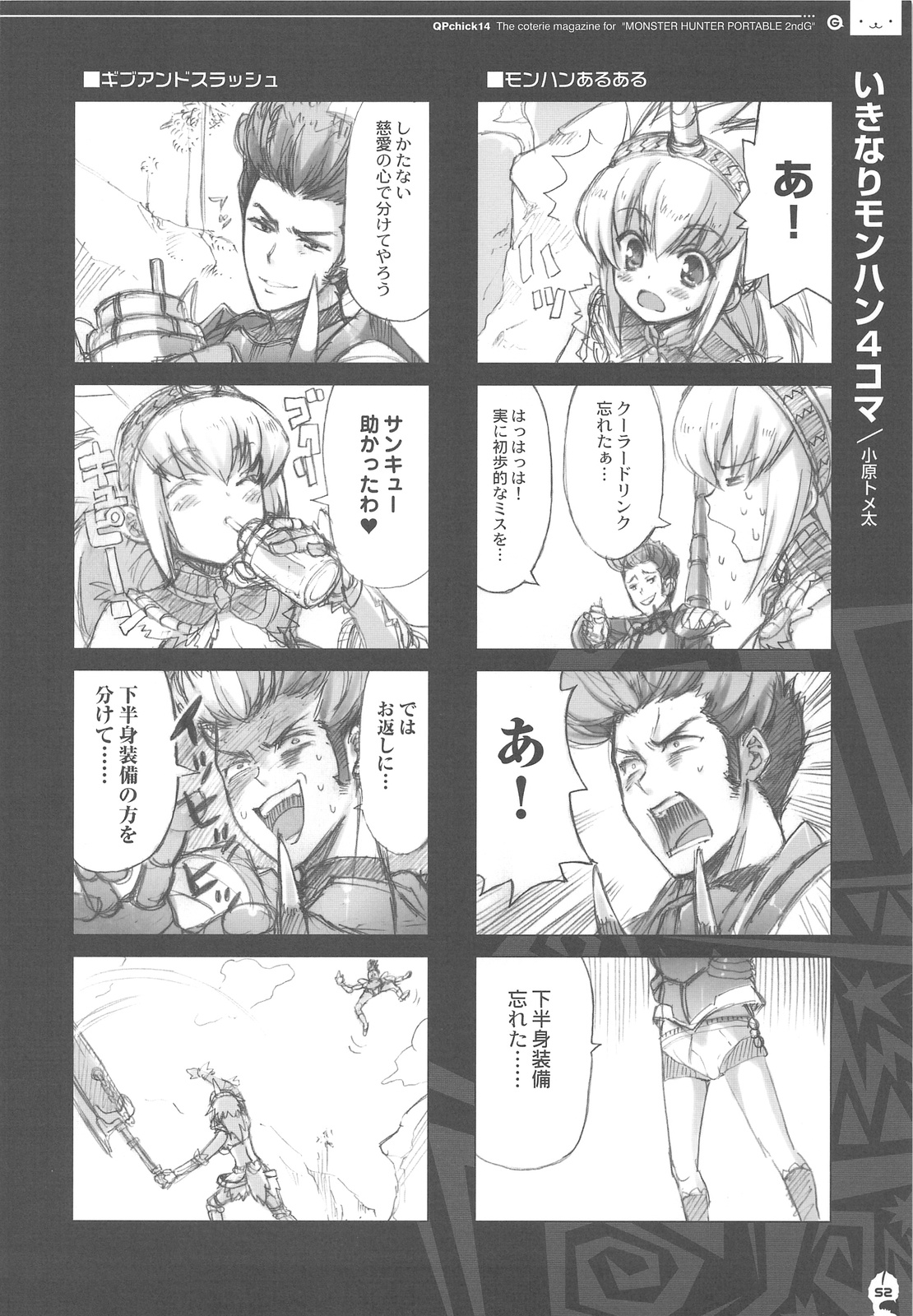 (C76) [QP:flapper (Sakura Koharu, Ohara Tometa)] QPchick 14 Kanzenhan (Monster Hunter) page 51 full