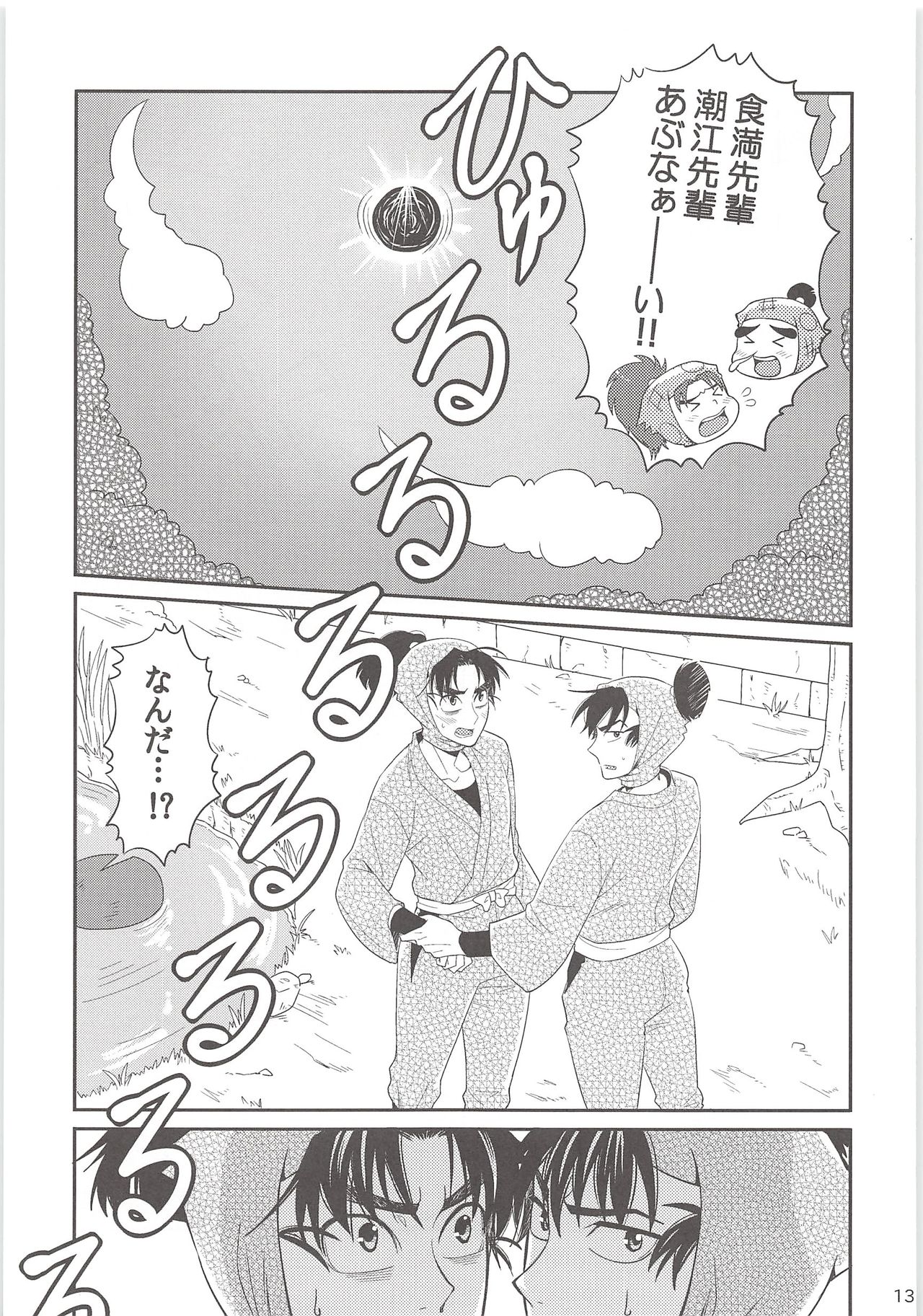 [Mujina (Suzu Hashi)] Hajimete no + (Nintama Rantarou) page 12 full