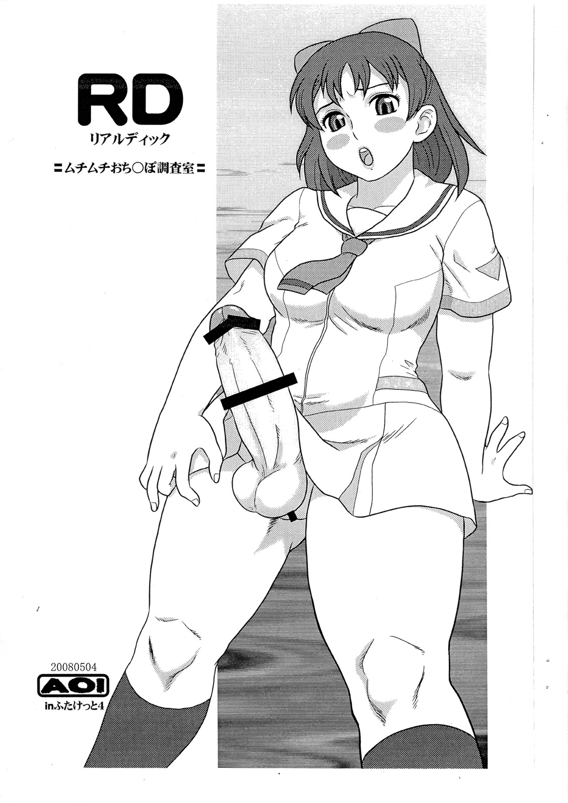 (Futaket 4) [AOI (Makita Aoi)] RD Real Dick =Machimachi Ochinpo Chousashitsu= (RD Senno Chosashitsu [Real Drive]) page 1 full
