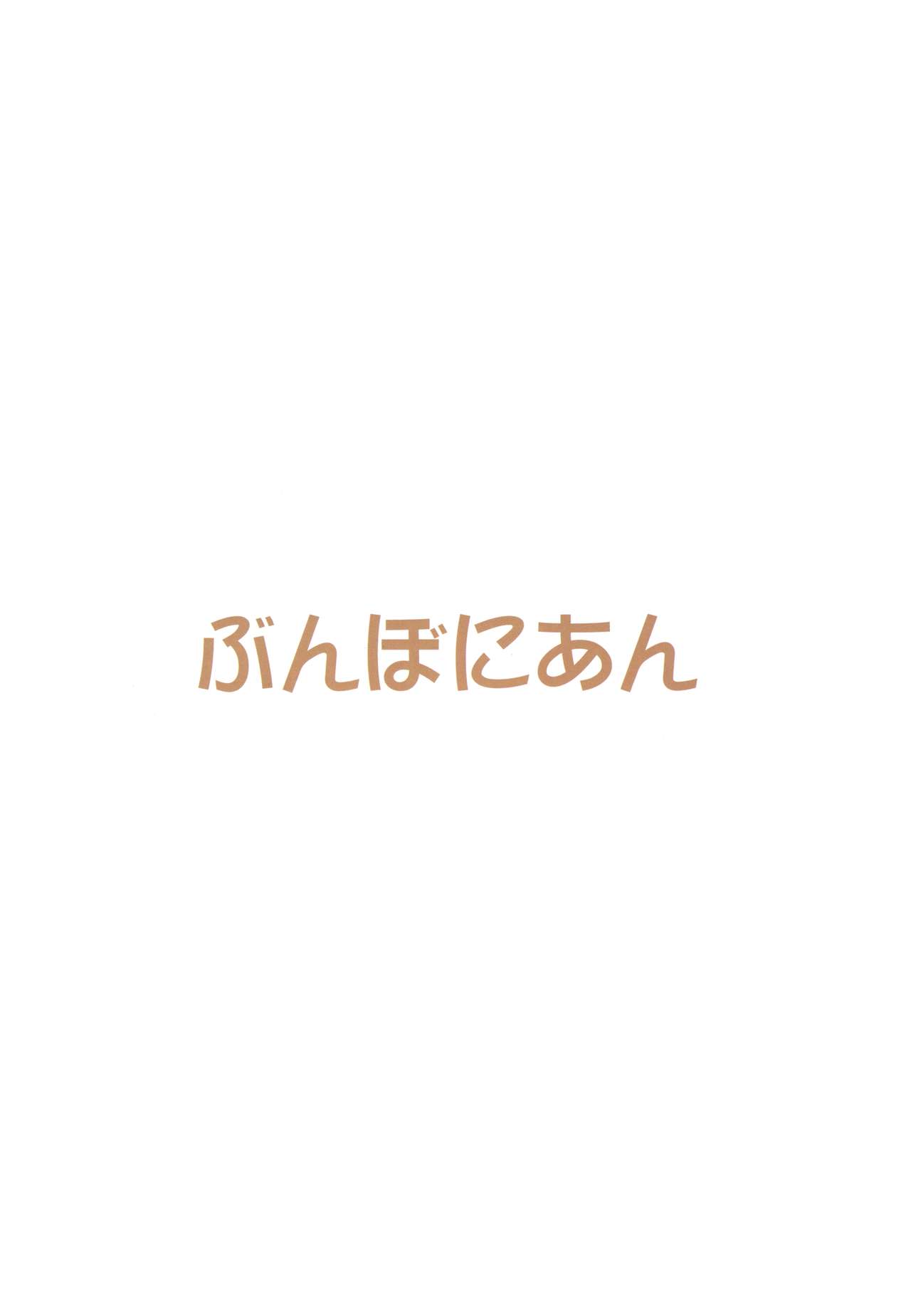 (C87) [Bunbonian (Bunbon)] Honoka no Oshikko Oshiete Kudasai (Love Live!) page 24 full