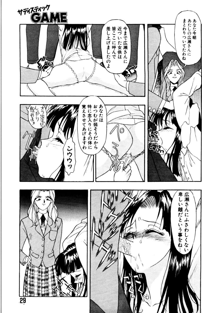 [Himura Eiji] SADISTIC GAME page 29 full