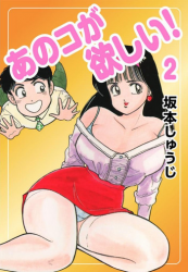 [SAKAMOTO Shuuji] Ano Ko ga Hoshii! Vol.2