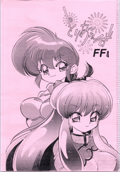 (C63) [... Mou Ii Desu. (Jinmu Hirohito)] Toriaezu FF4 (Ranma 1/2) - page 1