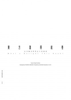 [LEUCOJUM (Habutae Kyusetsu)] Touhou Daretoku Emaki Dai 1 Kan Download Ban (Touhou Project) [Digital] - page 4