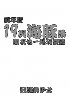 (C93) [Acchi-kei Bishoujo (Iritate Shougun)] Seinenban Iku to Iruka-san Otomodachi mo Issho Hen | 成年版19 與海豚桑 朋友也一起玩耍篇 (Kantai Collection -KanColle-) [Chinese] [沒有漢化] - page 3
